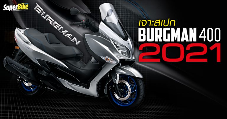 Suzuki Burgman 400 2021 สเปก ราคา และรายละเอียดต่าง ๆ