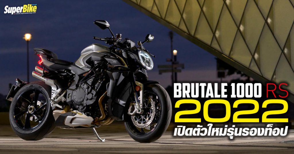 เปิดตัว Brutale 1000 RS