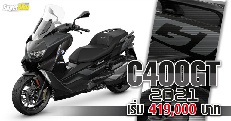 C 400 GT 2021 เปิดตัวที่ไทยแล้ว เริ่มต้น 419,000 บาท