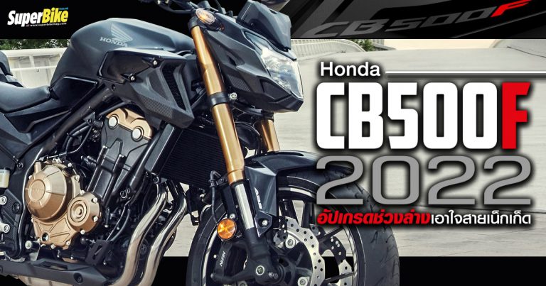 Honda CB500F 2022 อัปเกรดช่วงล่างเอาใจสายเน็กเก็ด