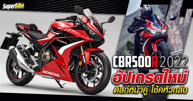 Honda CBR500R 2022 อัปเกรดใหม่ ดิสก์หน้าคู่ โช้คหัวกลับ ถูกใจรึยัง?