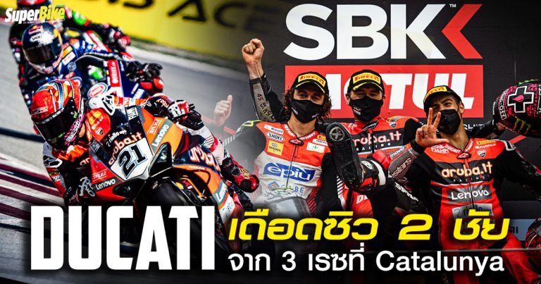 Ducati ฟอร์มเดือดคว้า 2 ชัยจาก 3 เรซที่ Catalunya