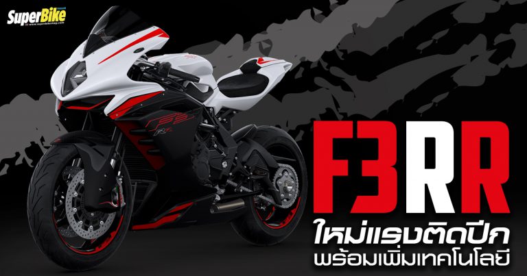 MV Agusta F3 RR 2022 ติดปีกเสริมเขี้ยวเล็บเทคโนโลยีใหม่