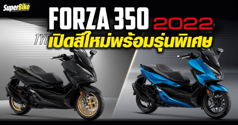 เปิดตัว New Forza 350 2022 สีใหม่พร้อมรุ่น Roadsync Type