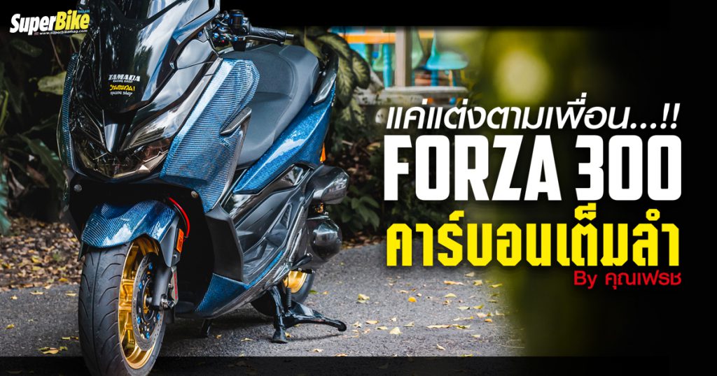 แต่ง Honda Forza 300