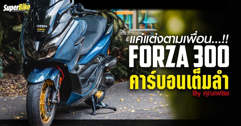 แต่ง Honda Forza 300 ให้ดูซิ่ง สวย สะดุดตา พร้อมเคฟลาร์ทั้งคัน 