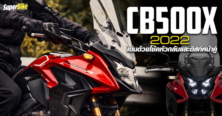 Honda CB500X 2022 เด่นด้วยโช้คหัวกลับและดิสก์หน้าคู่