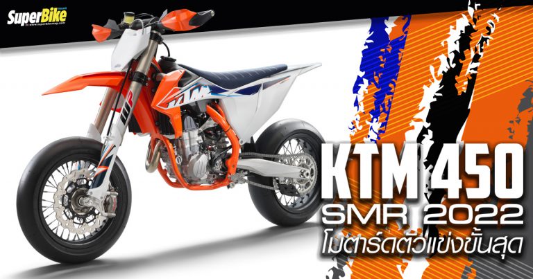 KTM 450 SMR 2022 โมตาร์ดตัวแข่งขั้นสุด