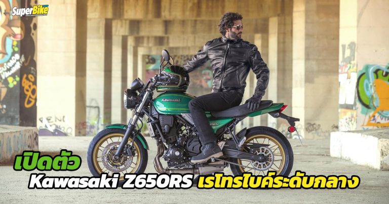 เปิดตัว Kawasaki Z650RS 2022 เรโทรไบค์ระดับกลางคันงาม