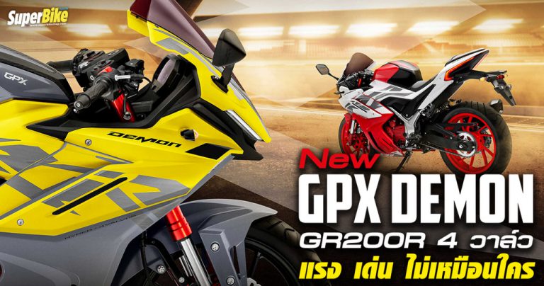 New GPX Demon GR200R 4 วาล์ว แรงพร้อมดีไซน์เด่นไม่เหมือนใคร