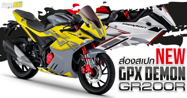 New GPX Demon GR200R สเปก ราคา และรายละเอียดต่าง ๆ