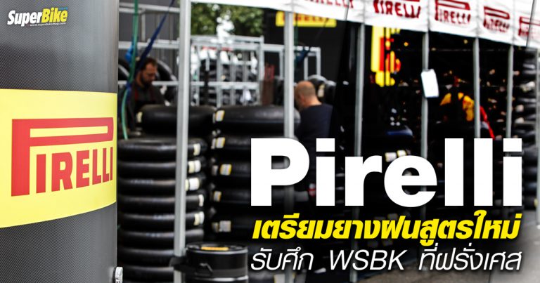 Pirelli เตรียมยางฝนสูตรใหม่ รับศึก WSBK ที่ Magny-Cours