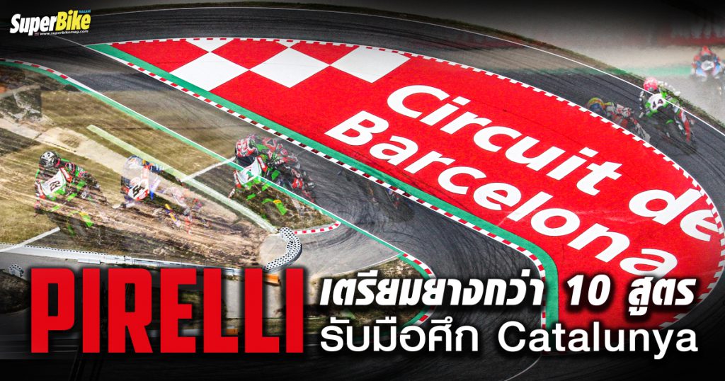 Pirelli เตรียมยางกว่า 10 สูตร