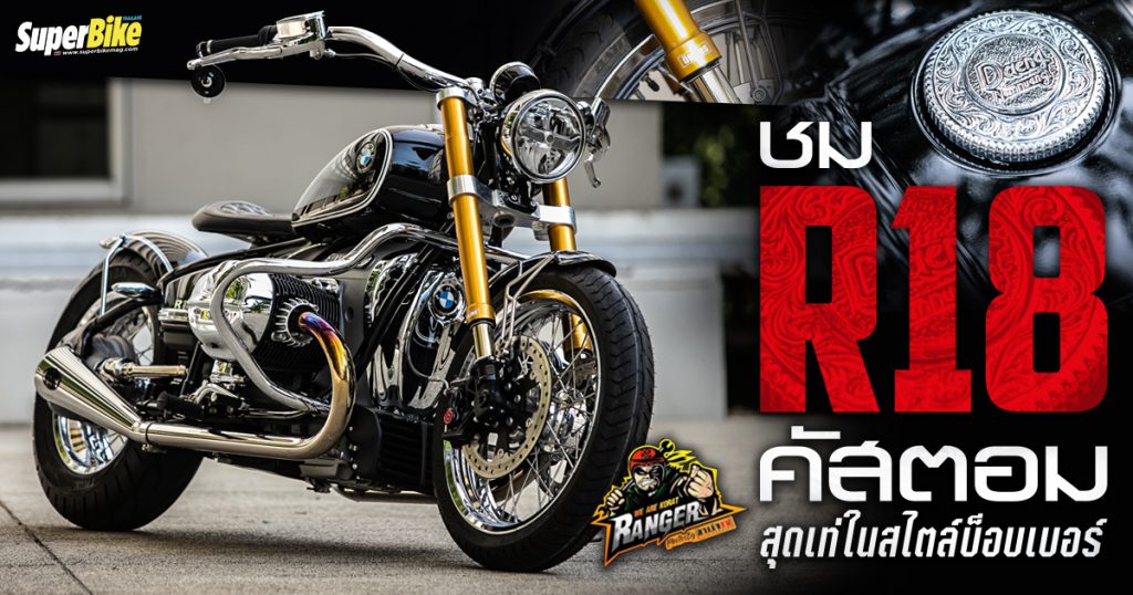 ชม BMW R18 สไตล์บ็อบเบอร์