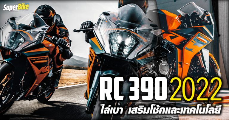 KTM RC 390 2022 ปรับใหม่หมด เน้นไล่เบา อัปเกรดโช้คและเทคโนโลยี