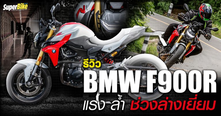 รีวิว BMW F900R ใหม่ เครื่องแรง ช่วงล่างเยี่ยม 