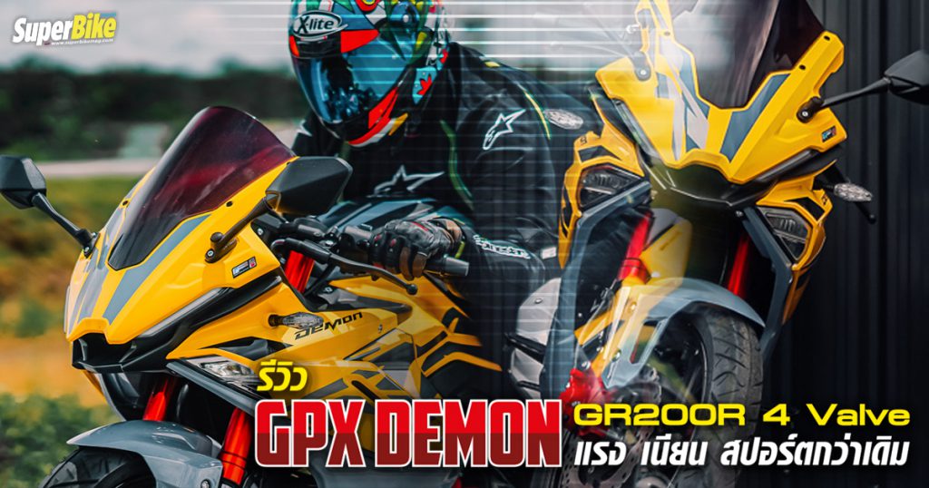 รีวิว New GPX DEMON GR200R