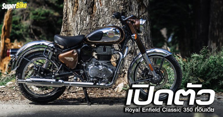 Royal Enfield Classic 350 เปิดตัวพร้อมจำหน่ายแล้วที่อินเดีย