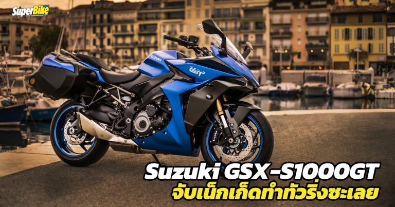 Suzuki GSX-S1000GT สปอร์ตทัวริ่งสุดเท่เครื่อง K5