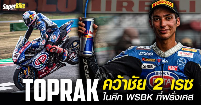 Toprak เกือบคว้าชัยทริปเปิ้ลเรซ ในศึก WorldSBK ที่ฝรั่งเศส