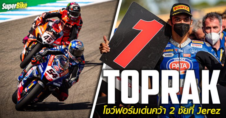 วันของ Toprak หลังโชว์ฟอร์มคว้าชัย 2 เรซรวดที่ Jerez