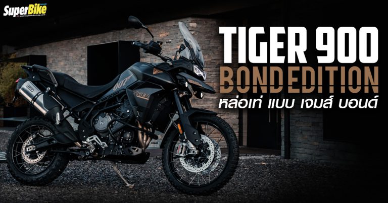 Triumph Tiger 900 Bond Edition หล่อแบบสายลับจากอังกฤษ