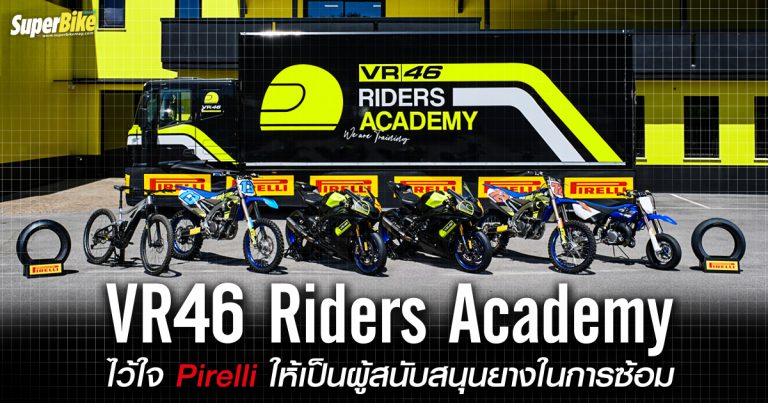 VR46 Riders Academy ไว้ใจดึง Pirelli เป็นพาร์ทเนอร์ หวังเสริมเขี้ยวเล็บลูกศิษย์