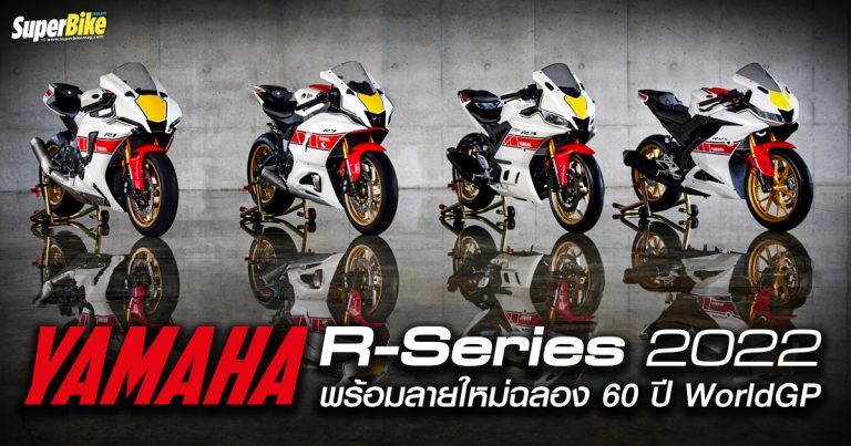 เปิดตัว Yamaha R-Series 2022 เพิ่มลายพิเศษฉลอง 60 ปี WorldGP 