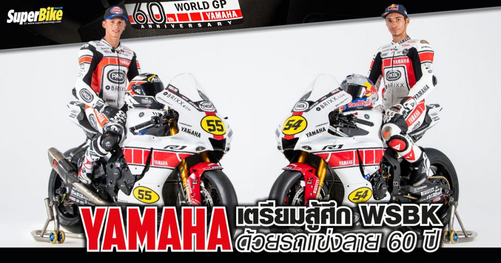 Yamaha เตรียมแข่ง WSBK