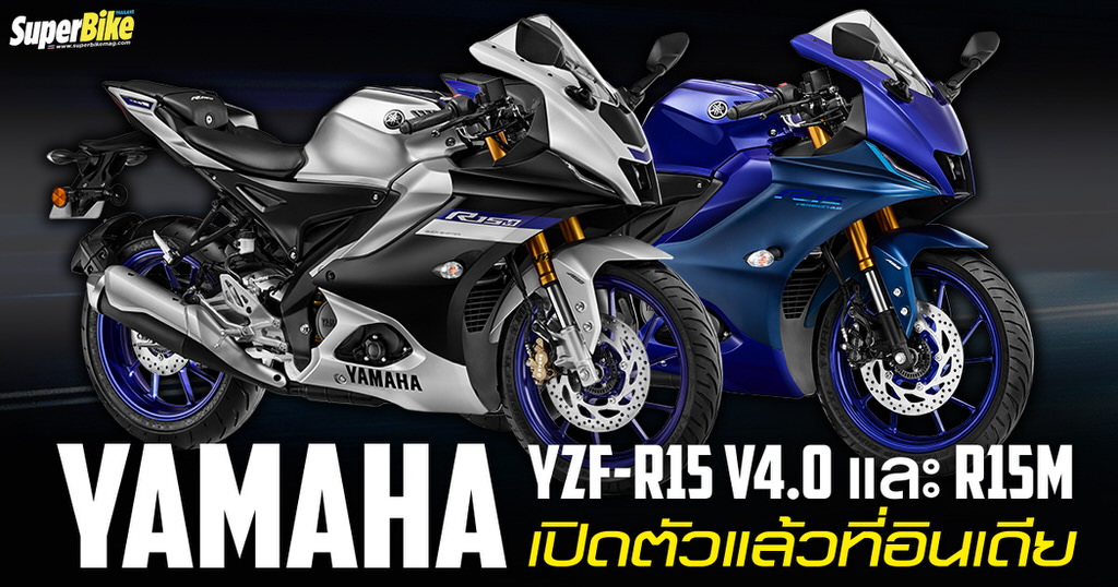 Yamaha YZF-R15 V4.0 และ R15M