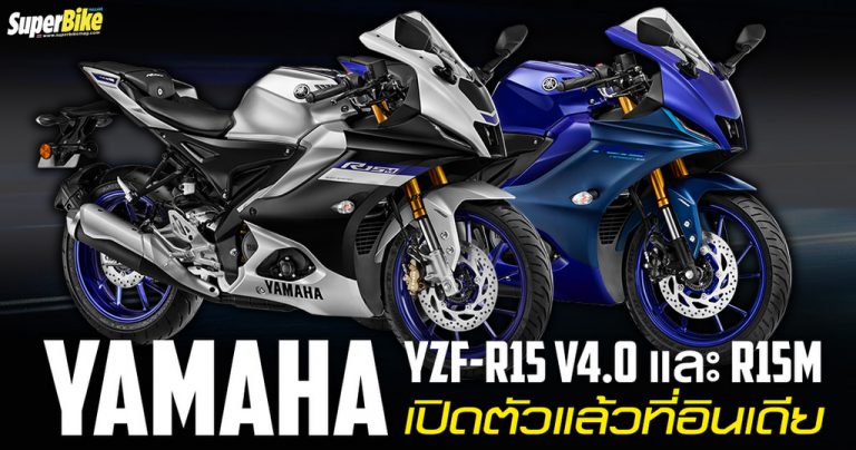 Yamaha YZF-R15 V4.0 และ R15M เปิดตัวแล้วที่อินเดีย