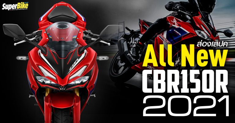 All New Honda CBR150R 2021 สเปก ราคา และรายละเอียดต่างๆ