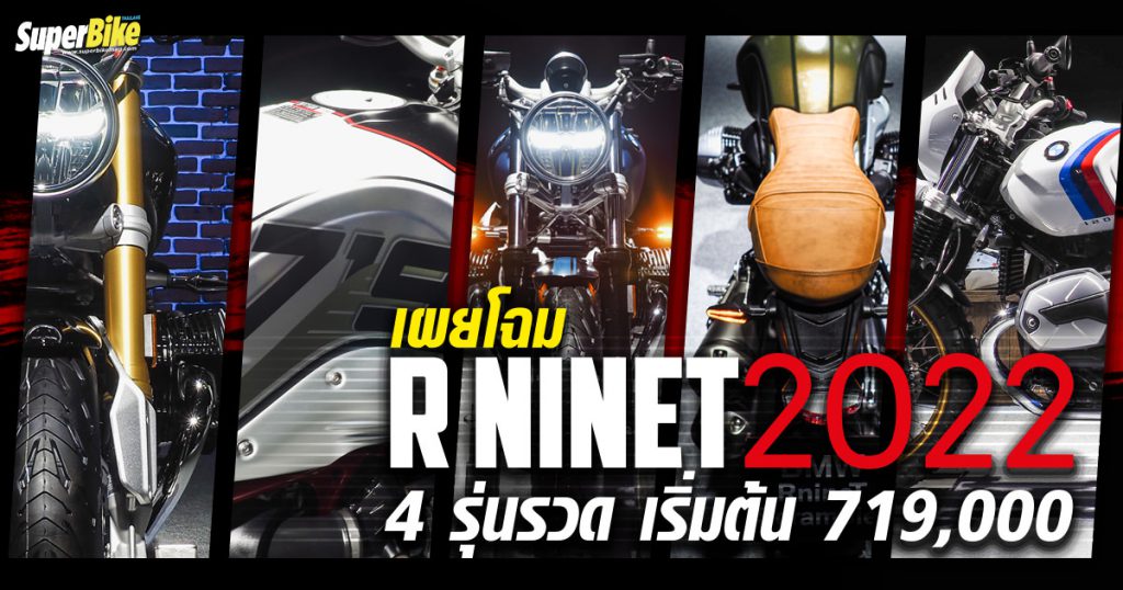 เผยโฉม BMW R nineT 2021