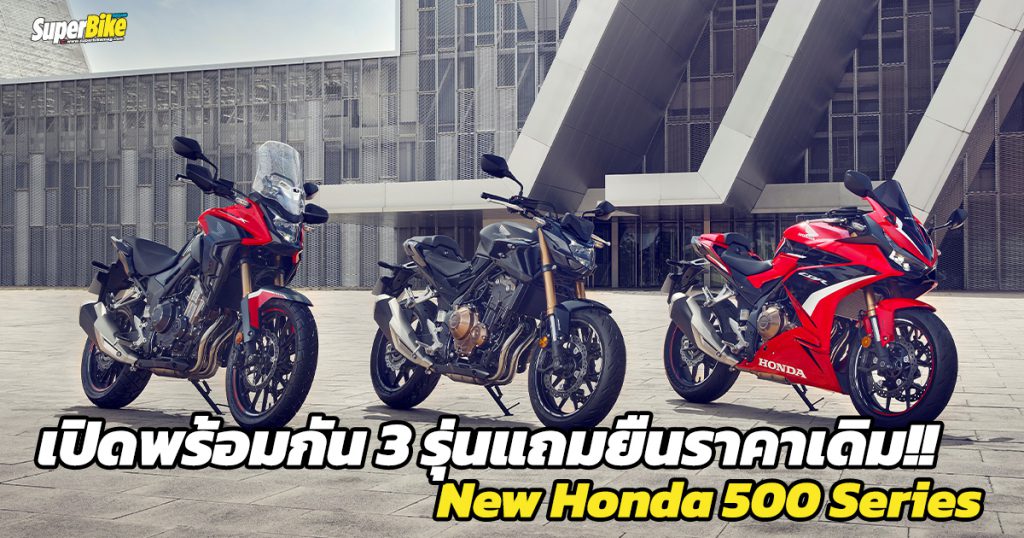 Honda เปิดตัว New 500 Series