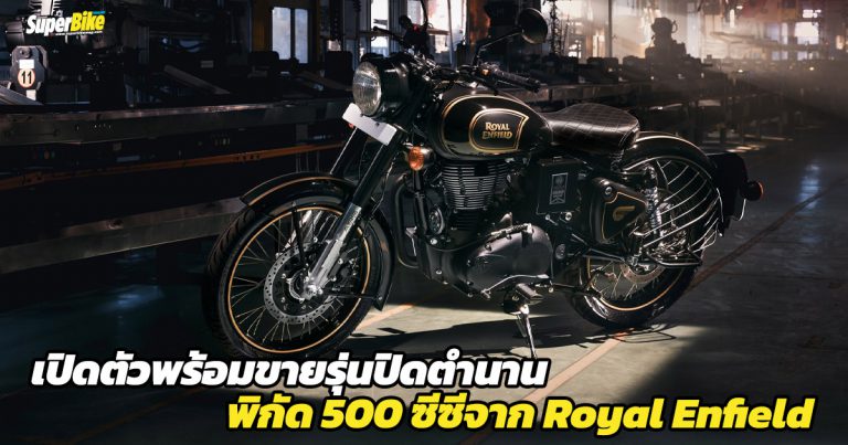 Classic 500 Tribute Black Limited Edition พร้อมขายไทยแล้ว