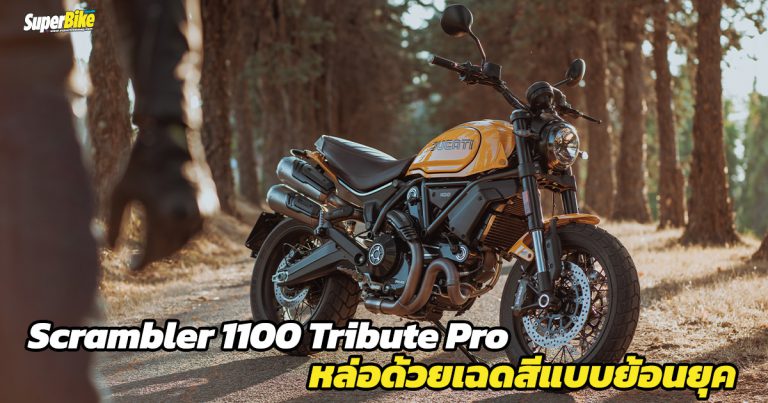 Ducati Scrambler 1100 Tribute PRO หล่อในแบบย้อนยุค