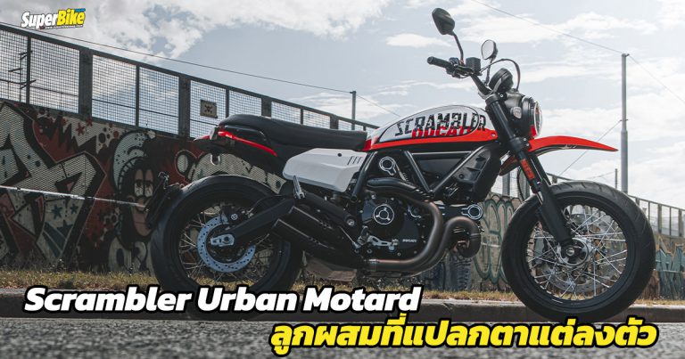 Ducati Scrambler Urban Motard ลูกผสมที่แปลกตาแต่ลงตัว