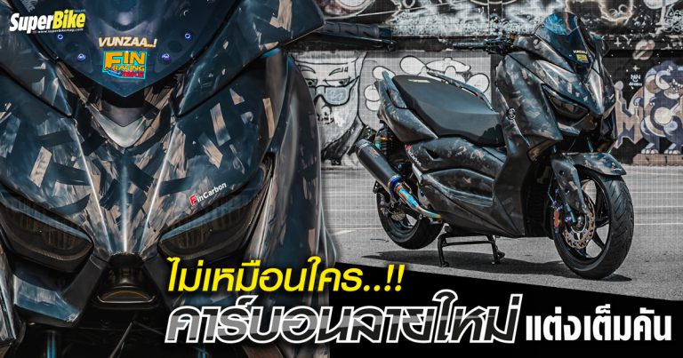 Xmax Fin Racing Bike แต่งคาร์บอนลายใหม่ อัพไซส์ 400 CC.