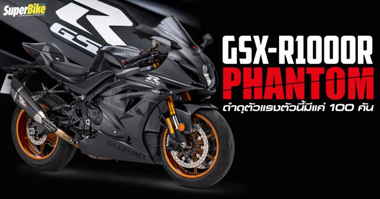 GSX-R1000R Phantom สายเดือดรุ่นพิเศษ 100 คันเท่านั้น