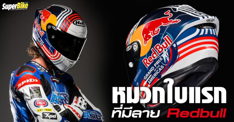 HJC RPHA 1N Red Bull Austin GP หมวกขายจริงที่มีลาย Redbull แท้ ๆ 