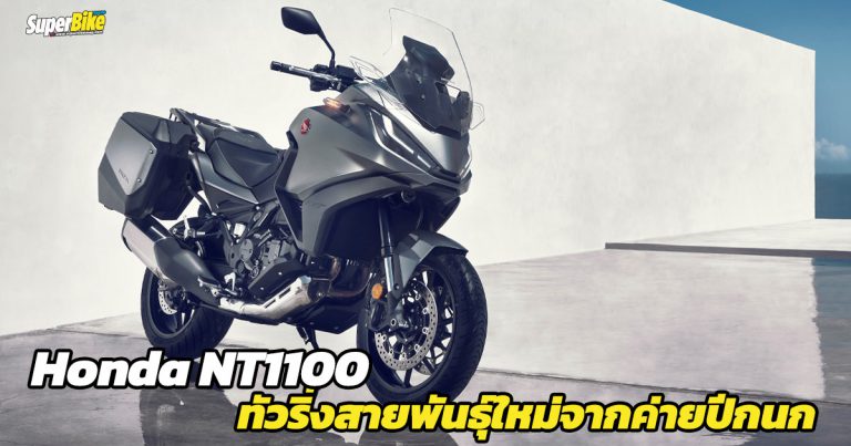 Honda NT1100 2022 ทัวริ่งสายพันธุ์ใหม่จากค่ายปีกนก 