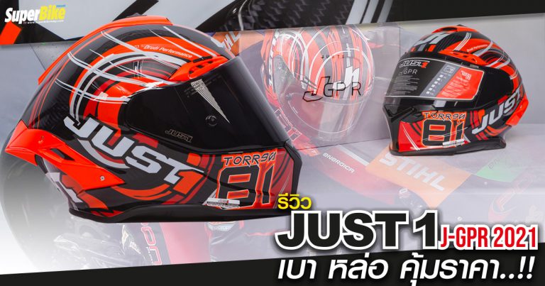 รีวิว Just 1 JGPR หมวกกันน๊อกแบบ Full Carbon เบา หล่อ คุ้มราคา..!!