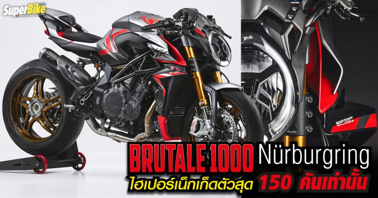 Brutale 1000 Nurburgring ไฮเปอร์เน็กเก็ดตัวสุด ขายแค่ 150 คันเท่านั้น