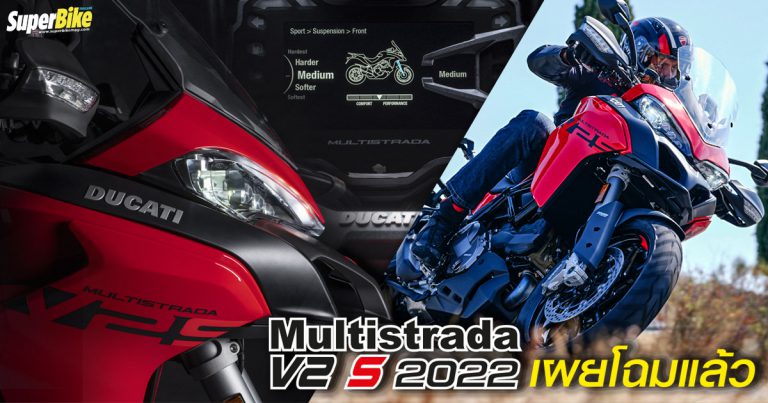 Ducati Multistrada V2 S 2022 เผยโฉมแล้ว