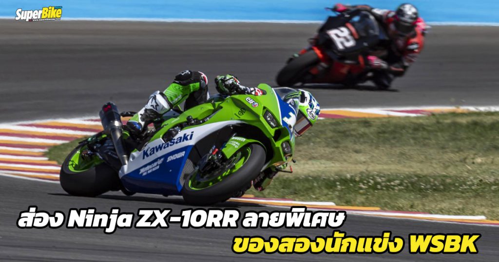 Ninja ZX-10RR ลายพิเศษ