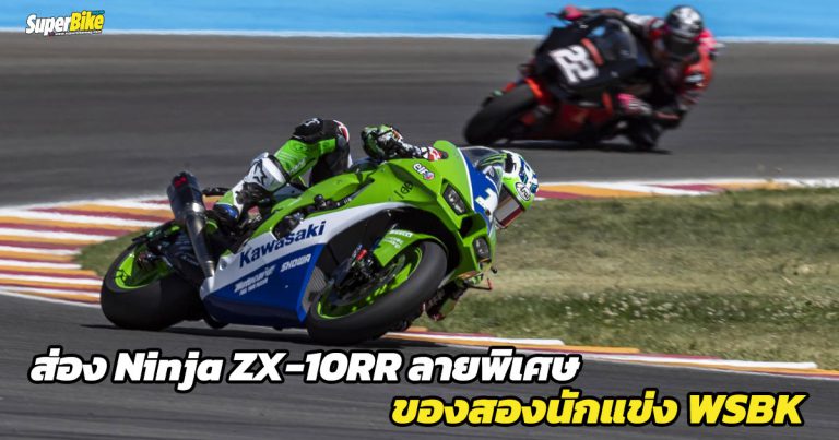 Ninja ZX-10RR ลายพิเศษ ของทีมโรงงาน เท่แค่ไหนไปชม