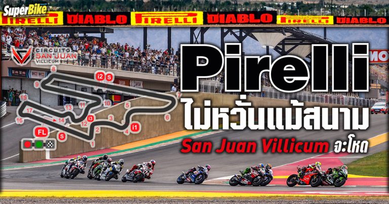 Pirelli เผยเน้นยางให้สองรุ่นใหญ่ รับสนาม San Juan Villicum แสนโหด