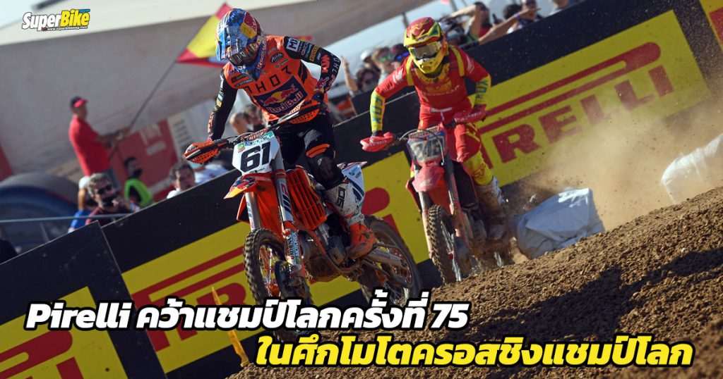 Pirelli คว้าแชมป์โมโตครอสโลกครั้งที่ 75