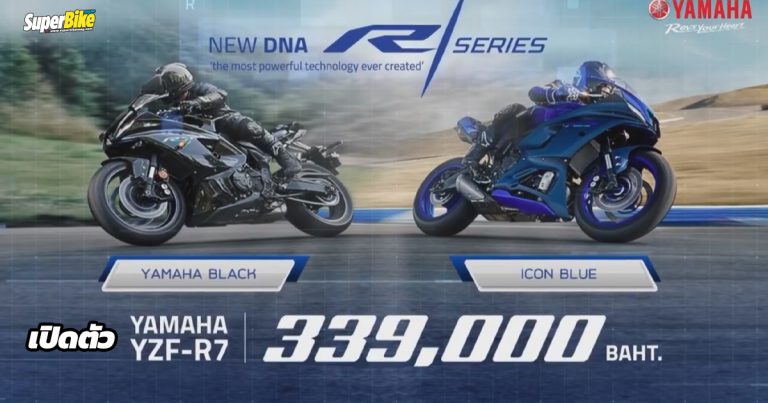 เปิดตัว Yamaha YZF-R7 ในไทย พร้อมราคา 339,000 บาท