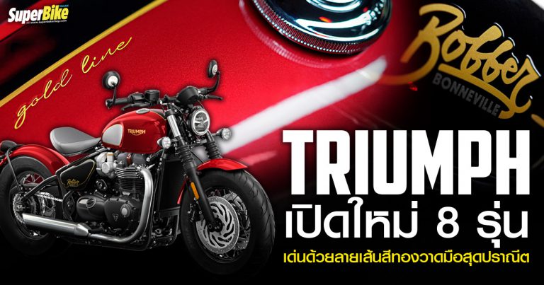 Triumph Bonneville Gold Line Edition 8 โมเดลพิเศษขายแค่เพียง 1 ปีเท่านั้น